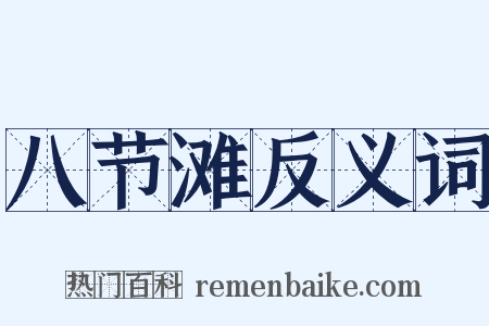 八节滩反义词是什么意思的图片